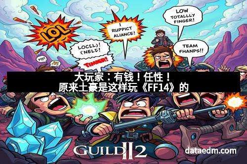 大玩家：有钱！任性！原来土豪是这样玩《FF14》的