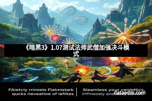 《暗黑3》1.07测试法师武僧加强决斗模式
