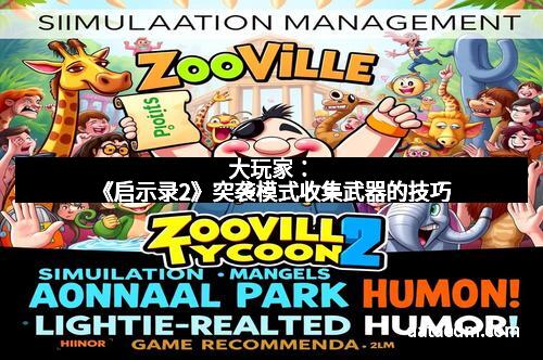 大玩家：《启示录2》突袭模式收集武器的技巧